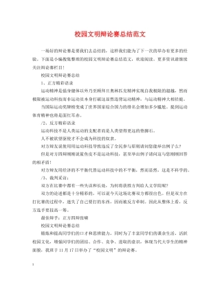 校园文明辩论赛总结范文 