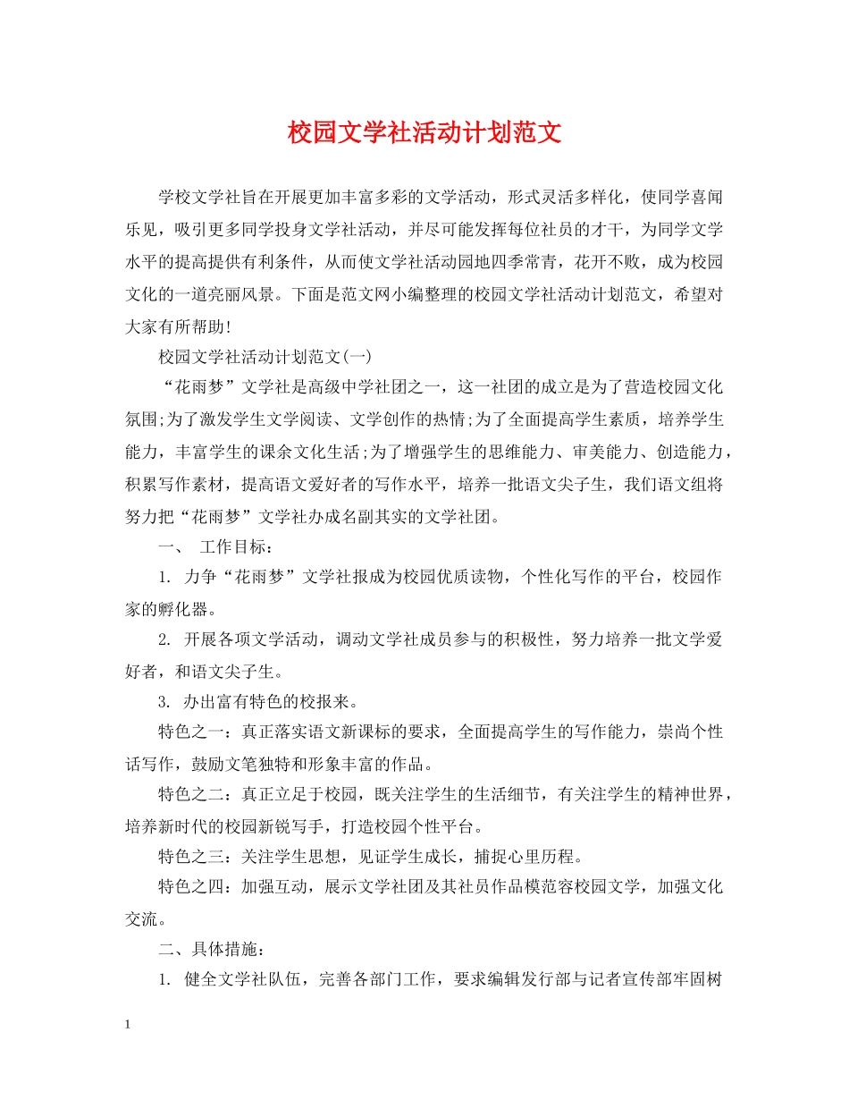 校园文学社活动计划范文 _第1页