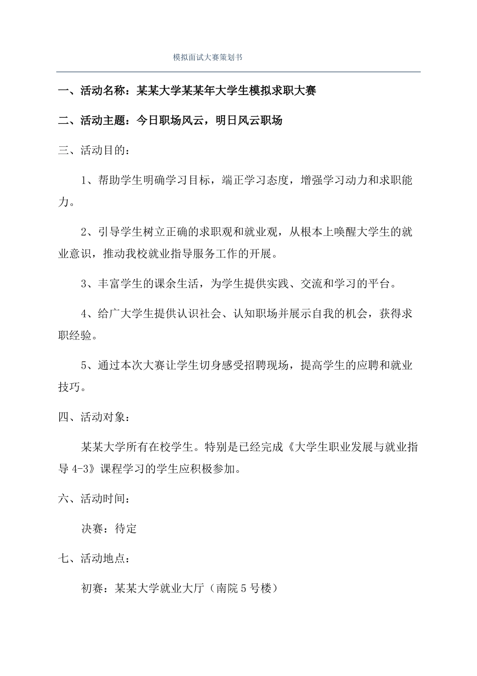 模拟面试大赛策划书_第1页