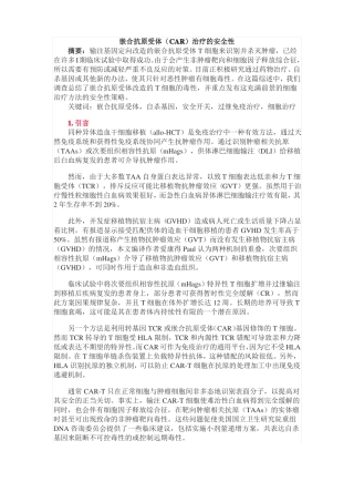 嵌合抗原受体CAR治疗的安全性