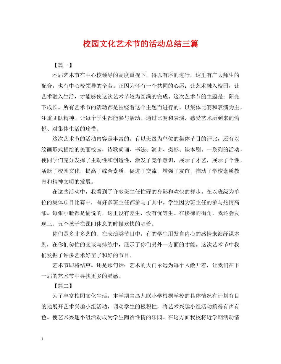 校园文化艺术节的活动总结三篇 _第1页