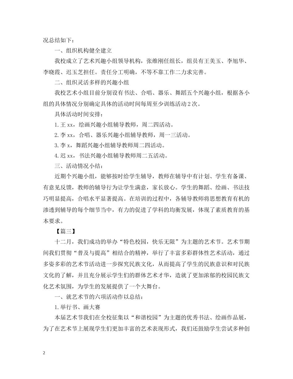 校园文化艺术节的活动总结三篇 _第2页