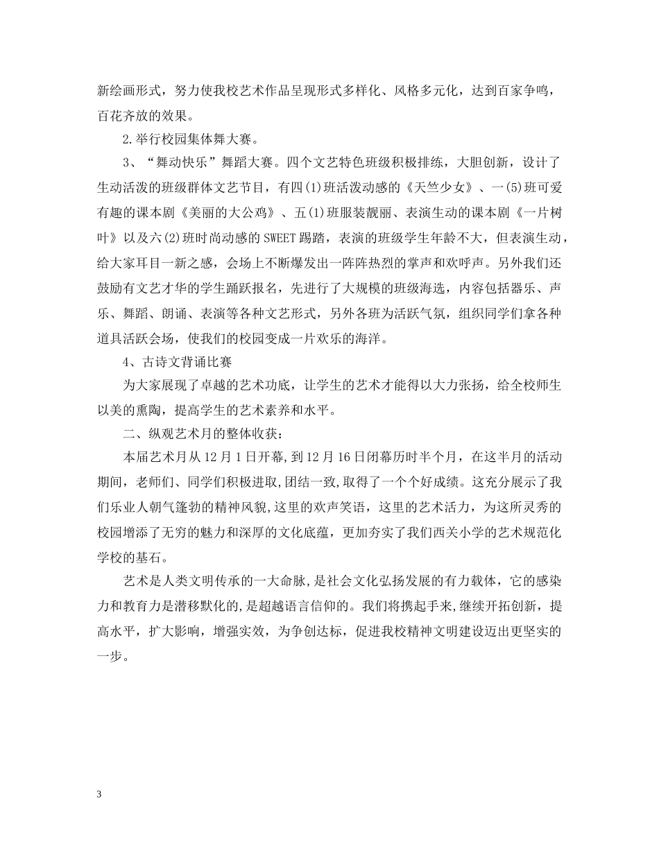 校园文化艺术节的活动总结三篇 _第3页