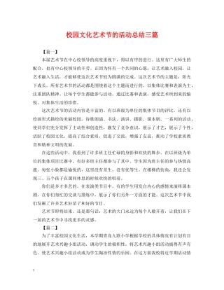校园文化艺术节的活动总结三篇 