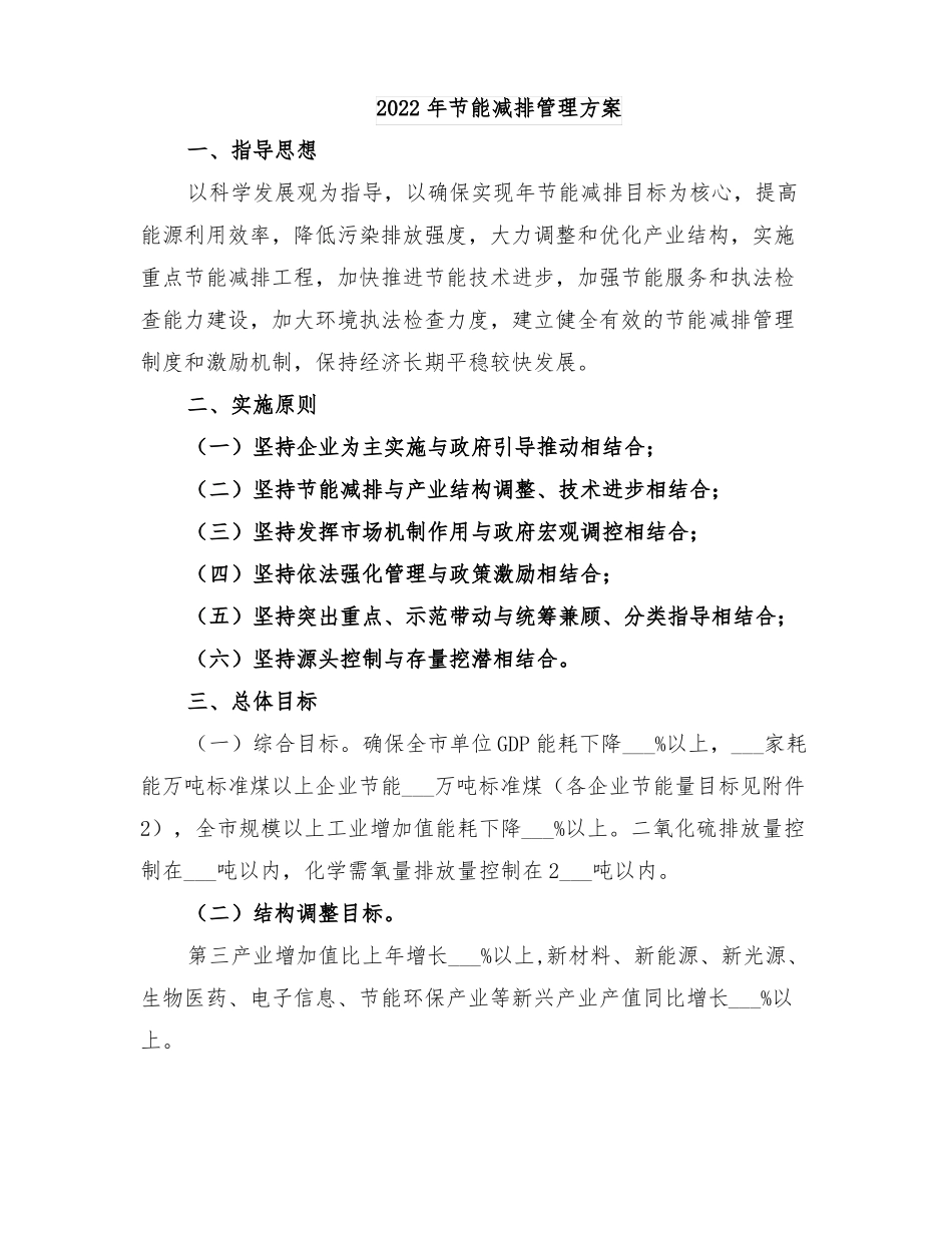 2022年节能减排管理方案_第1页