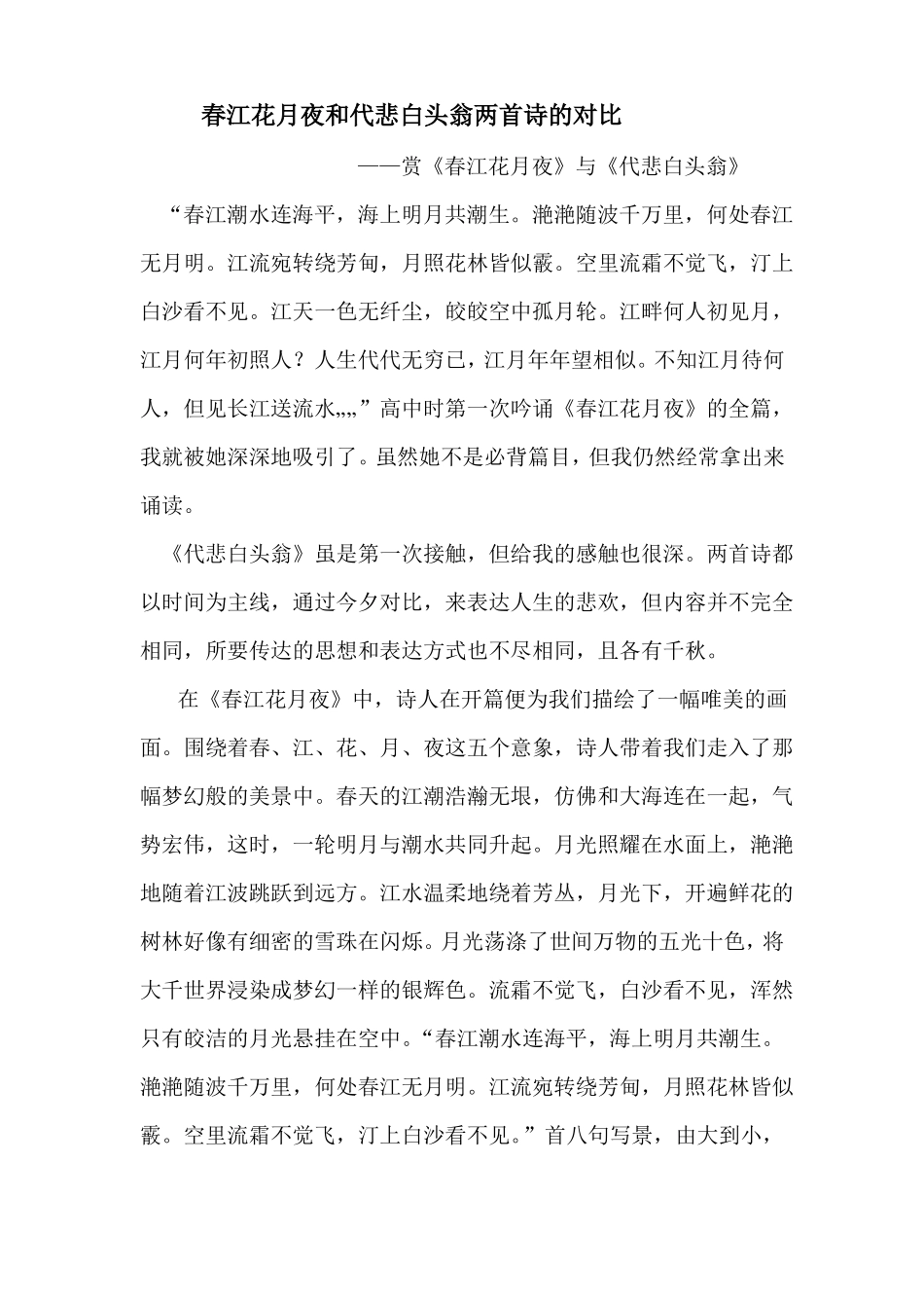 春江花月夜和代悲白头翁两首诗的对比_第1页