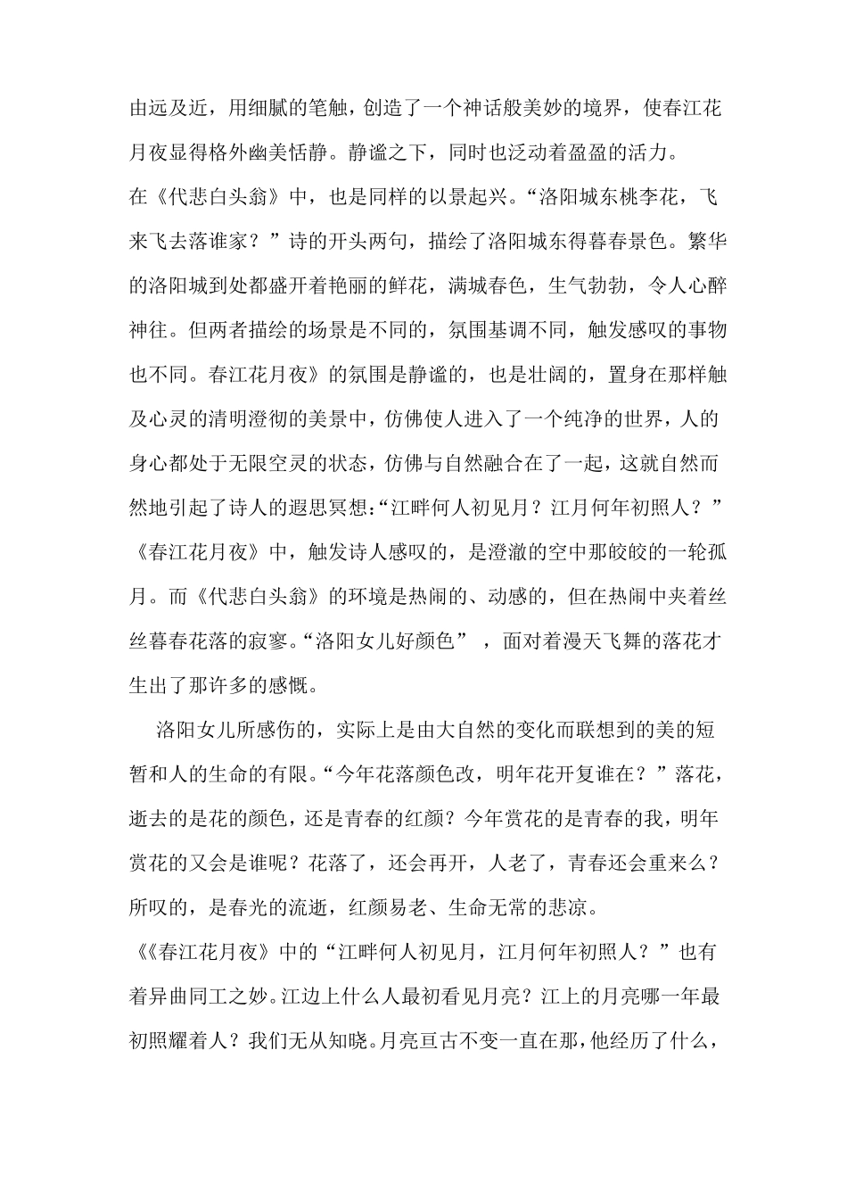 春江花月夜和代悲白头翁两首诗的对比_第2页