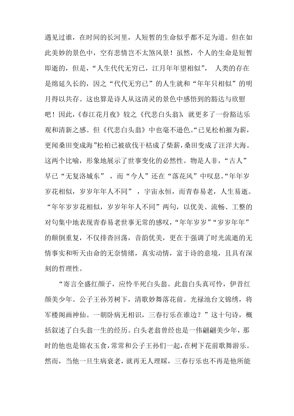 春江花月夜和代悲白头翁两首诗的对比_第3页