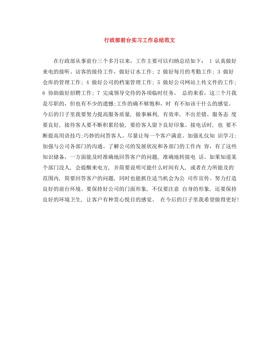 行政部前台实习工作总结范文_第1页