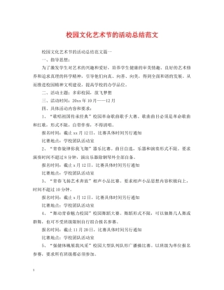 校园文化艺术节的活动总结范文 