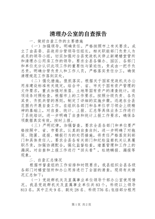 清理办公室的自查报告