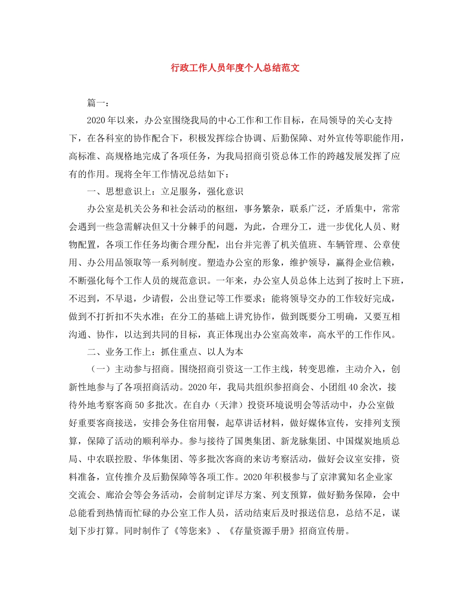 行政工作人员年度个人总结范文_第1页