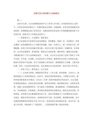 行政工作人员年度个人总结范文