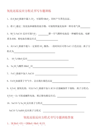 氧化还原反应方程式书写专题训练 