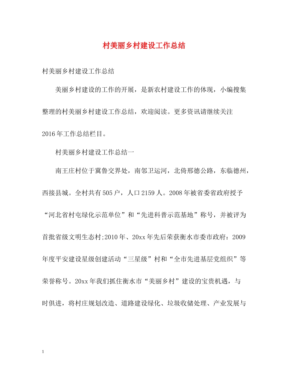 村美丽乡村建设工作总结_第1页
