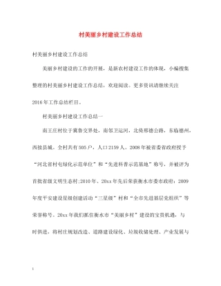 村美丽乡村建设工作总结