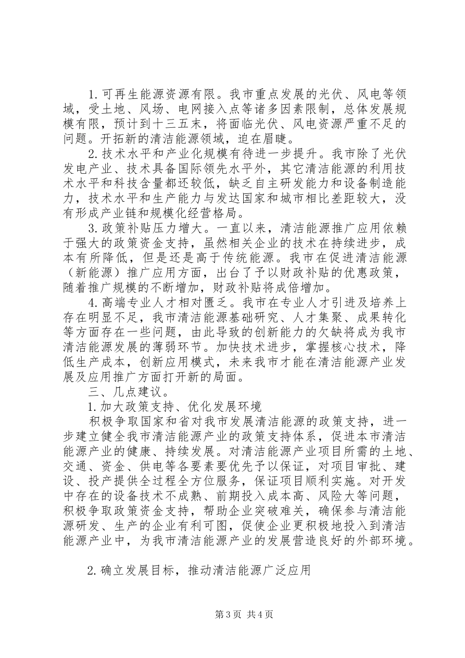 清洁能源利用推广情况的的调研报告_第3页