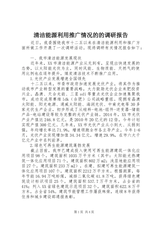清洁能源利用推广情况的的调研报告