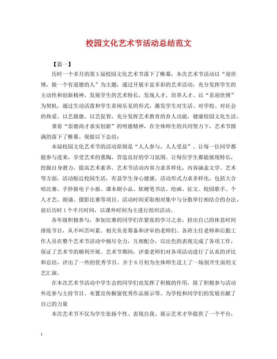 校园文化艺术节活动总结范文 _第1页