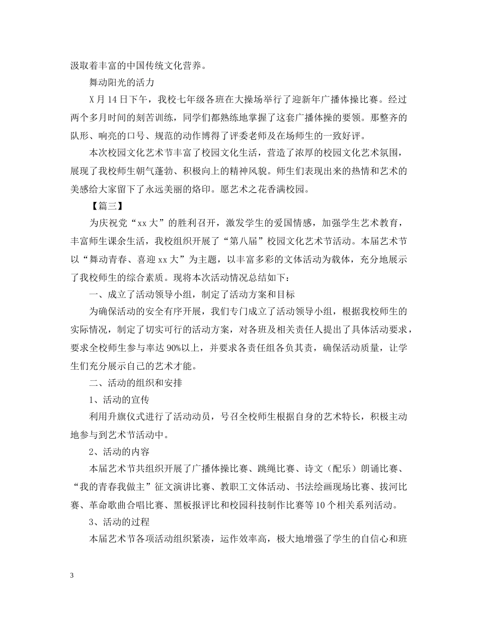 校园文化艺术节活动总结范文 _第3页