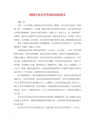 校园文化艺术节活动总结范文 