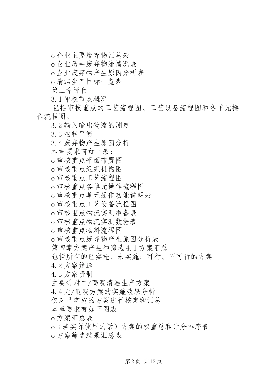 清洁生产审核报告需注意问题_第2页