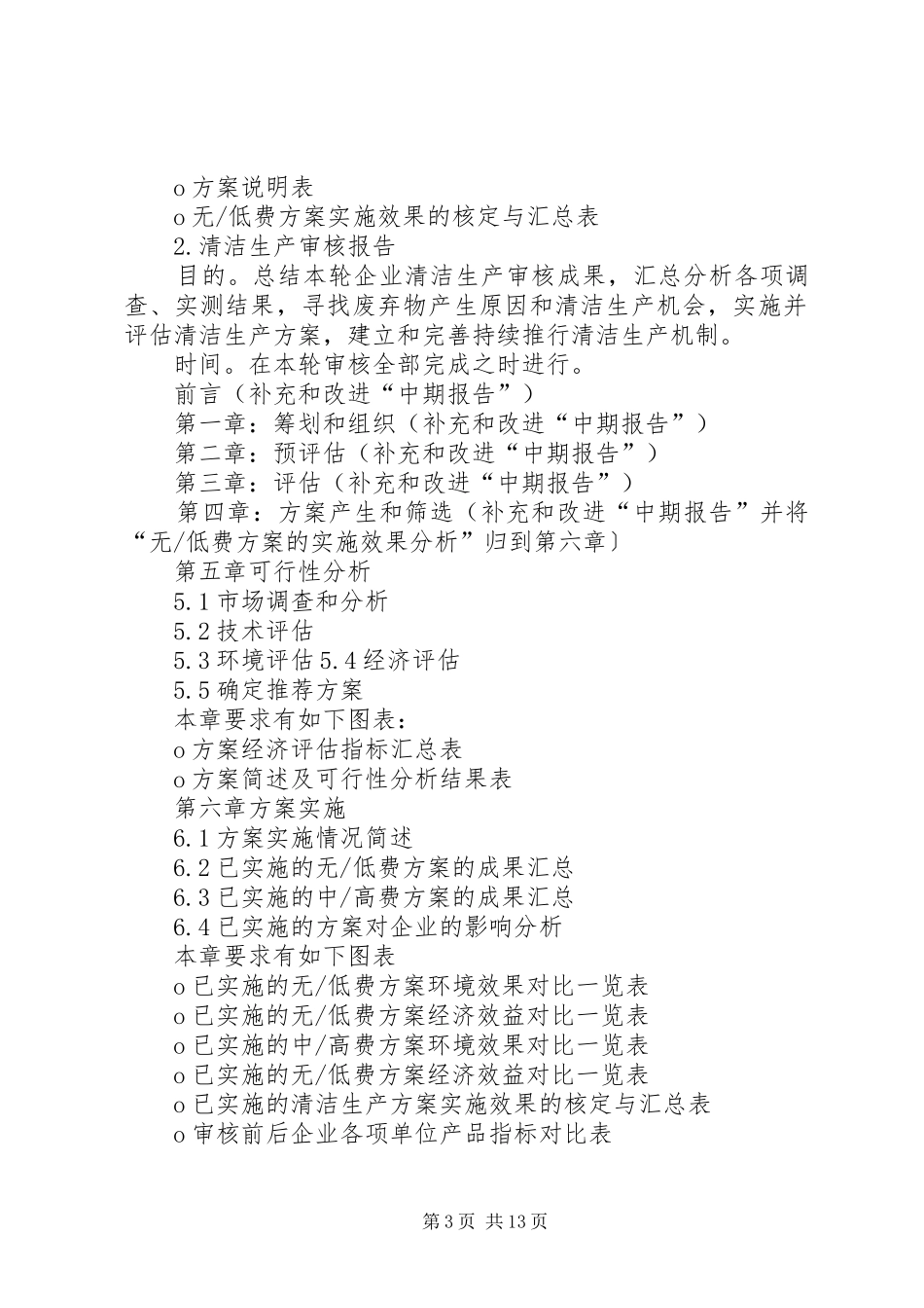 清洁生产审核报告需注意问题_第3页