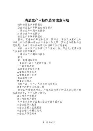 清洁生产审核报告需注意问题
