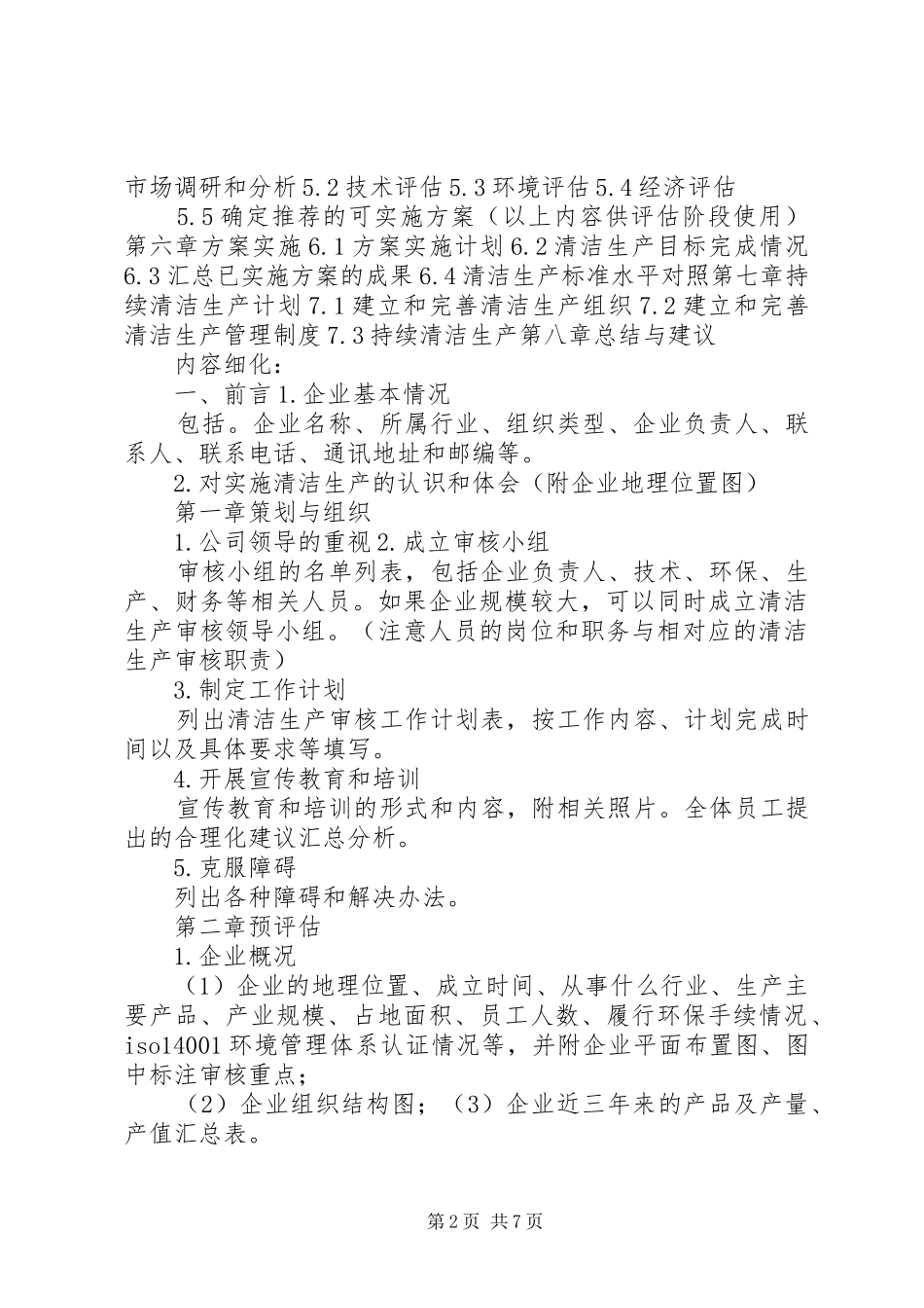 清洁生产审核报告格式_第2页