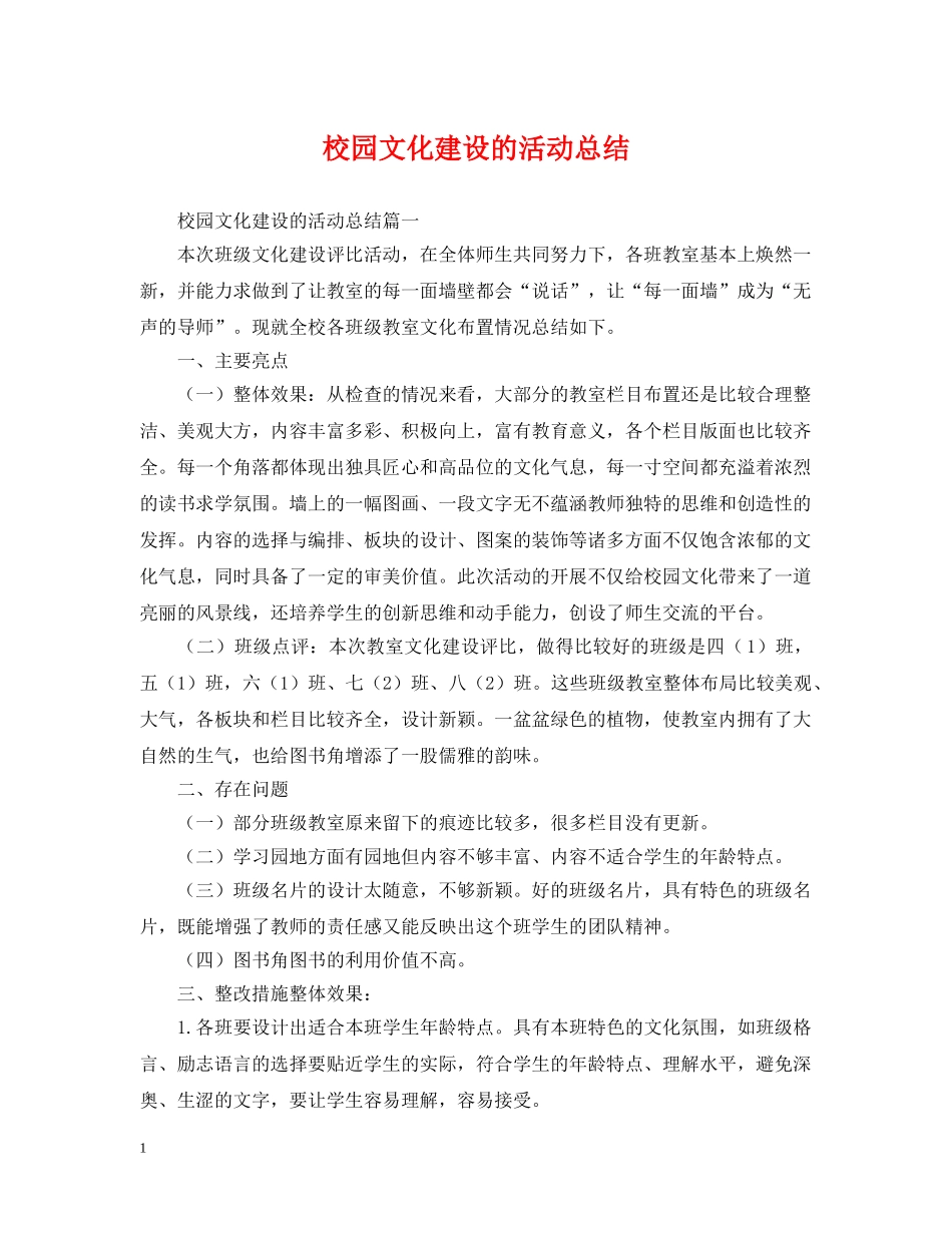 校园文化建设的活动总结 _第1页