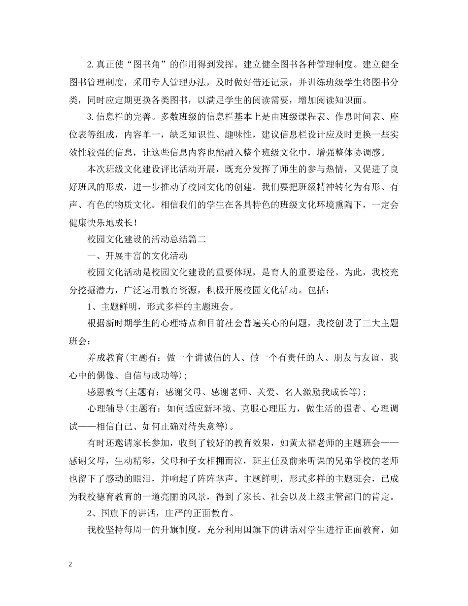 校园文化建设的活动总结 _第2页