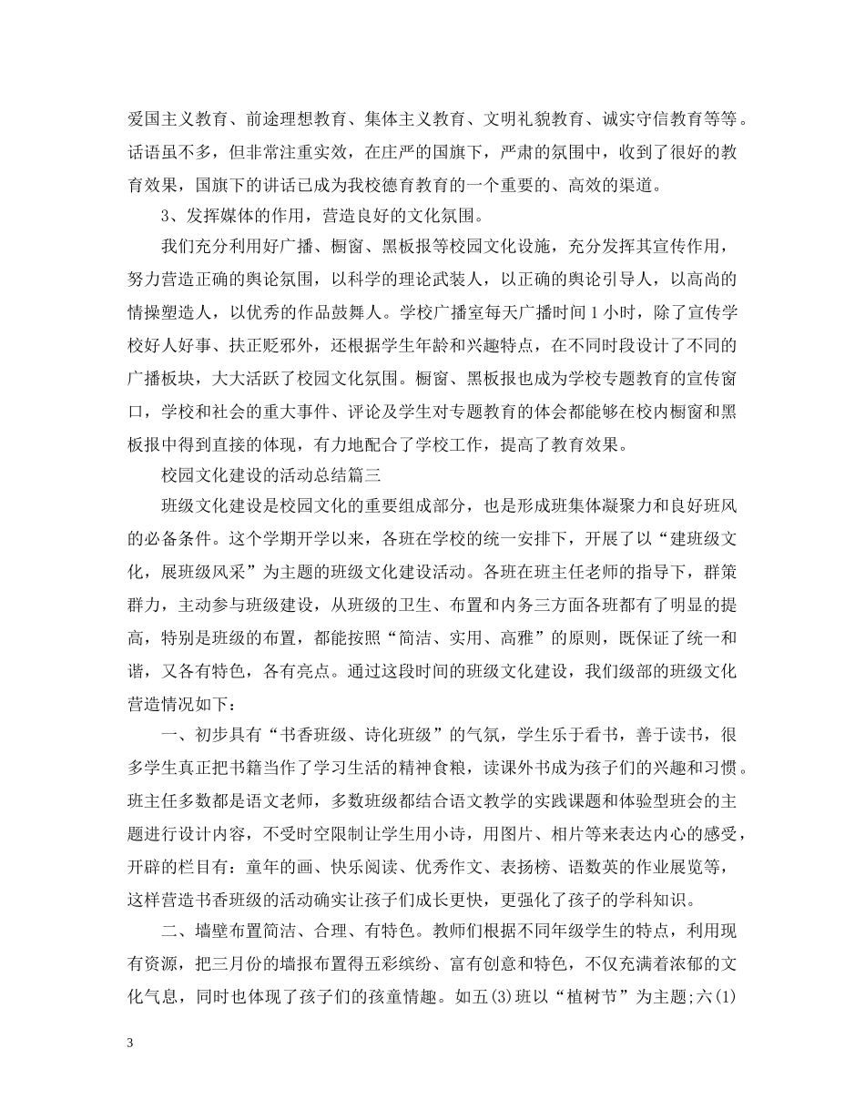 校园文化建设的活动总结 _第3页