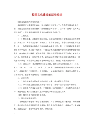 校园文化建设的活动总结 