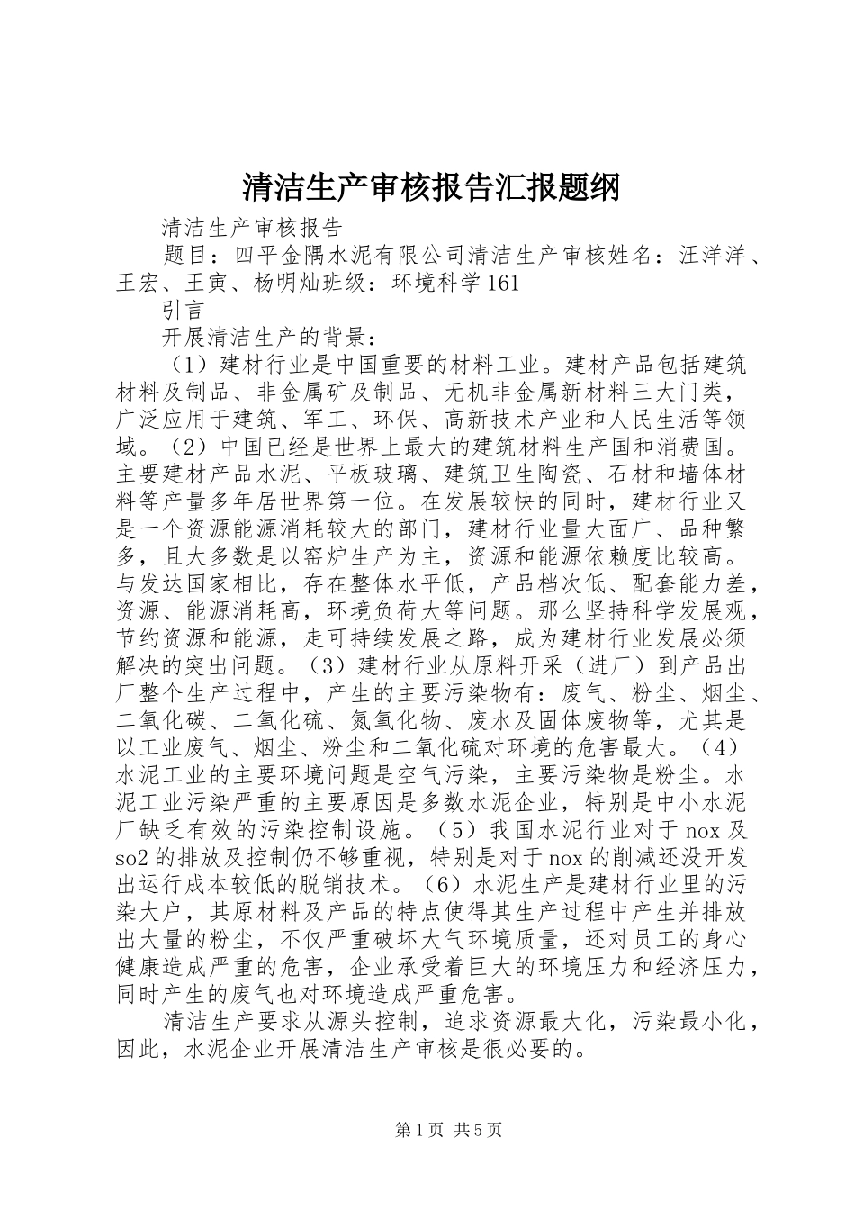 清洁生产审核报告汇报题纲_第1页