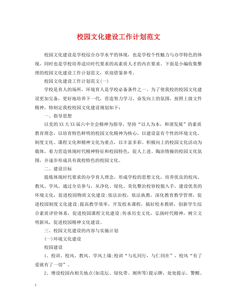 校园文化建设工作计划范文 _第1页