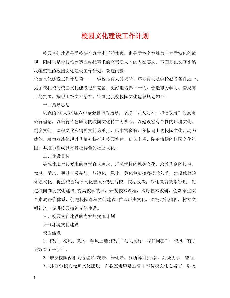 校园文化建设工作计划 _第1页