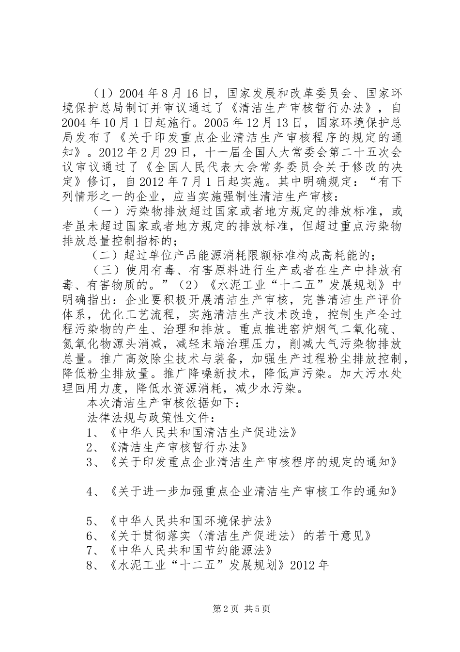 清洁生产审核报告_第2页