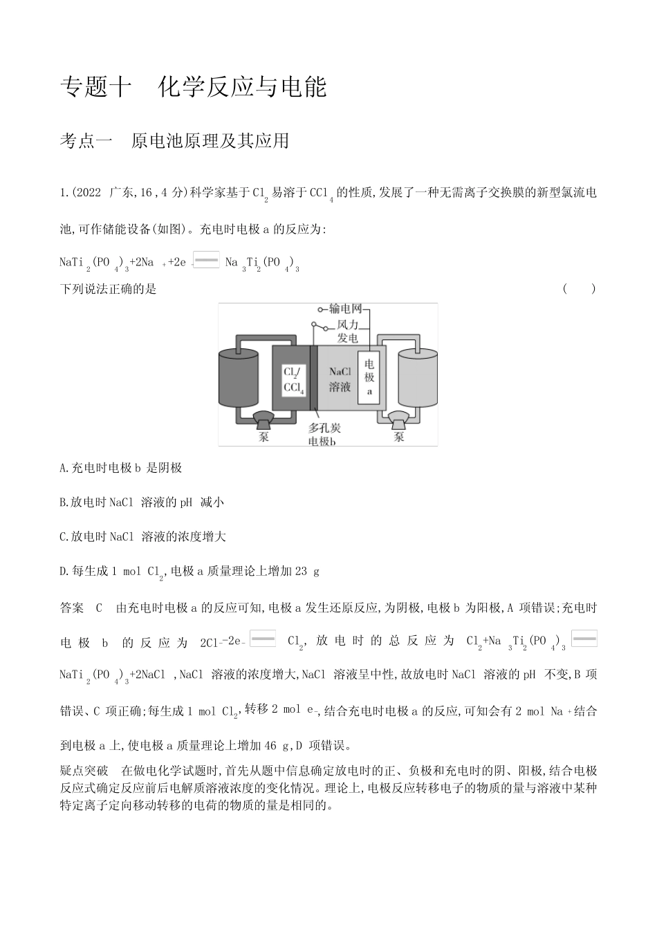 2024广东高考化学10年真题章节练--专题十化学反应与电能_第1页