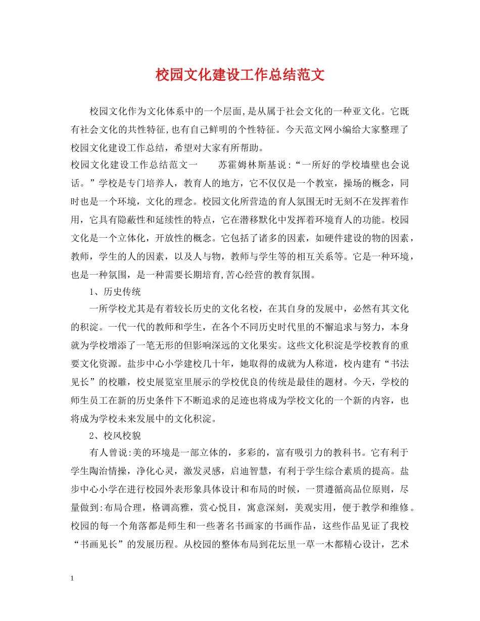 校园文化建设工作总结范文 _第1页