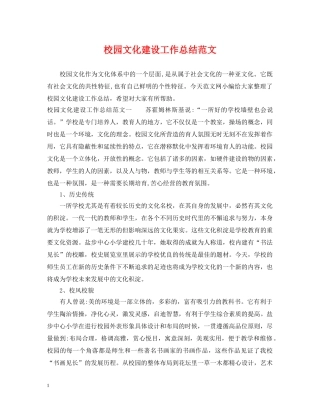 校园文化建设工作总结范文 