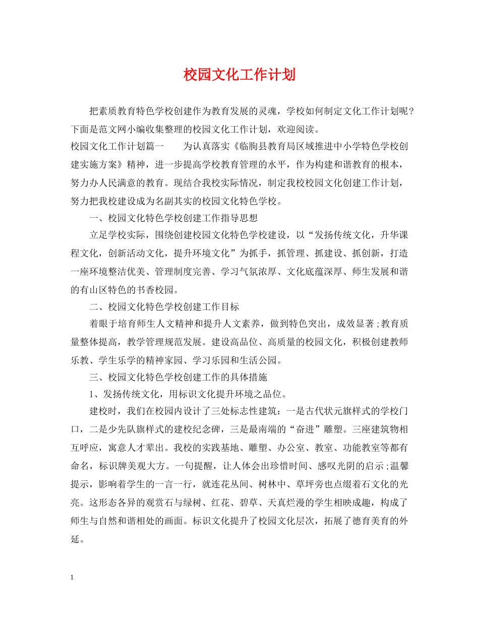 校园文化工作计划 _第1页
