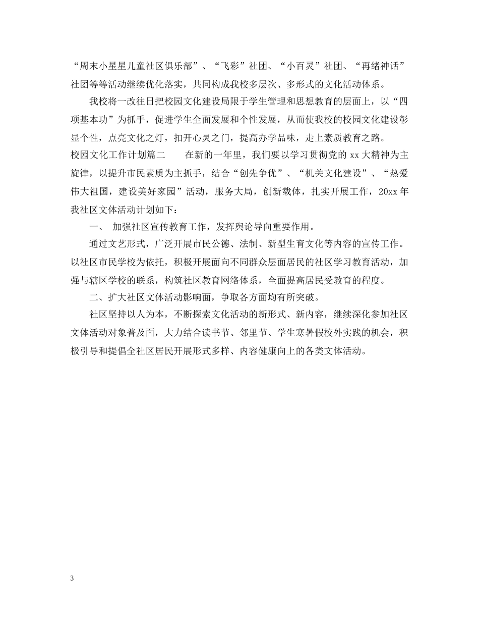 校园文化工作计划 _第3页