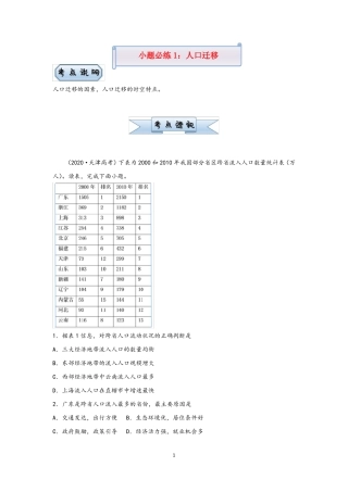 2022新高考地理小题练-人口迁移与人口容量含答案