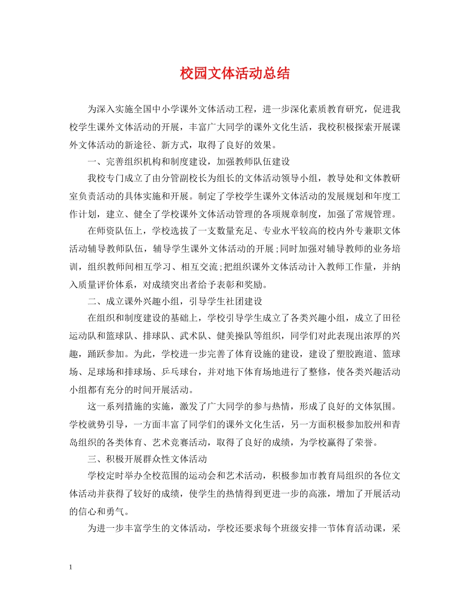 校园文体活动总结2 _第1页