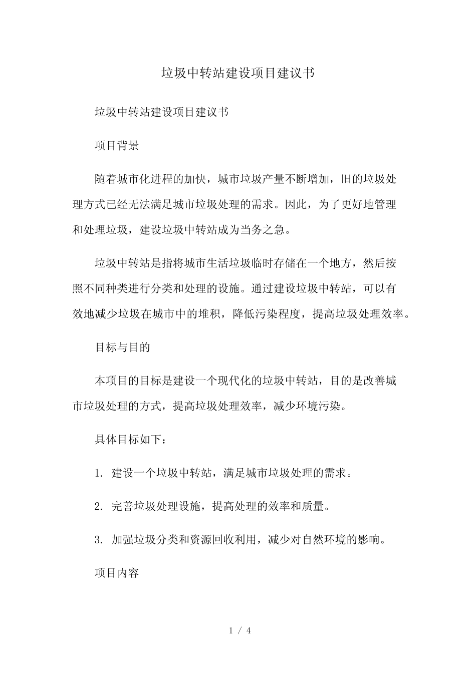 2023修正版垃圾中转站建设项目建议书[1]_第1页