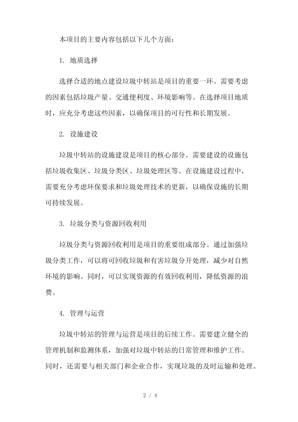 2023修正版垃圾中转站建设项目建议书[1]_第2页