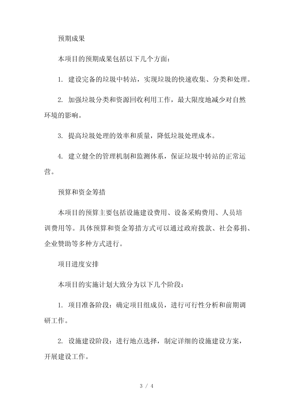 2023修正版垃圾中转站建设项目建议书[1]_第3页