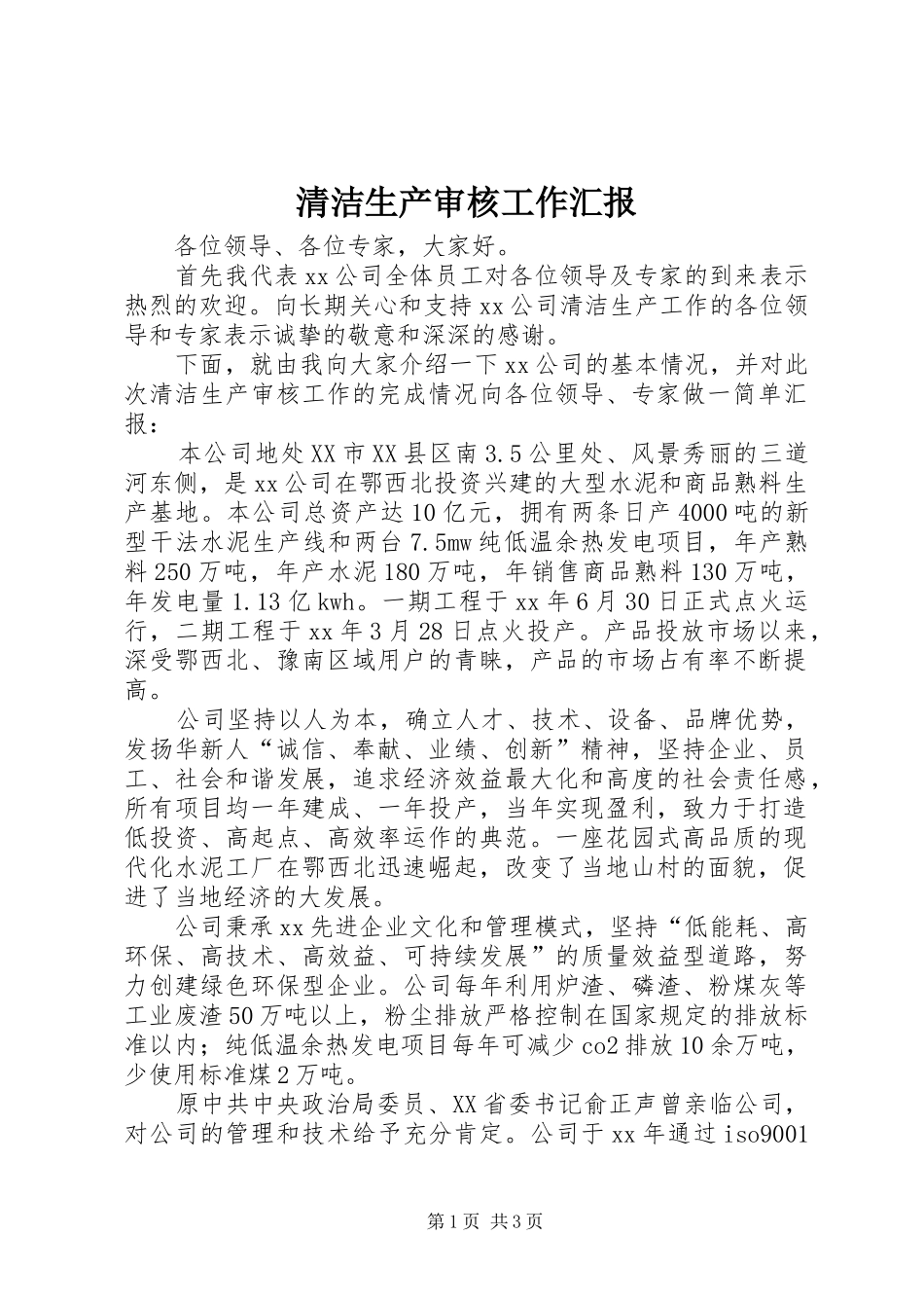 清洁生产审核工作汇报_第1页