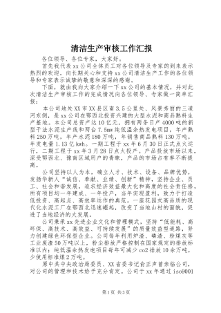 清洁生产审核工作汇报