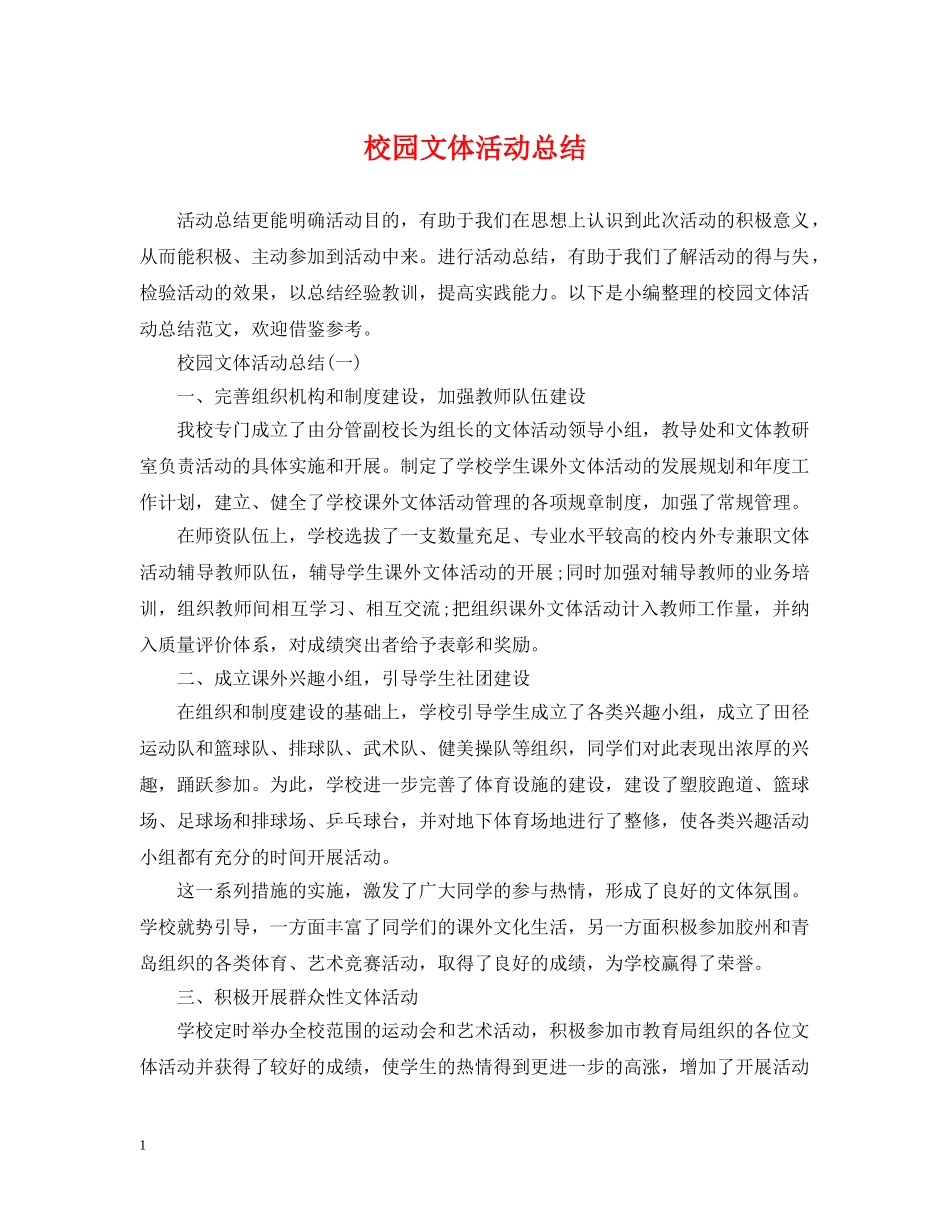 校园文体活动总结 _第1页